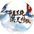 带着系统洪荒修仙2026官方新版图标
