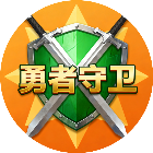 勇者守卫2026官方新版图标