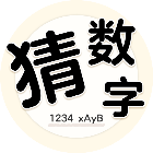 我们猜数字