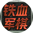 铁血军棋2026官方新版图标
