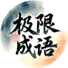 极限成语2026官方新版图标