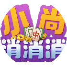 小尚消消消2026官方新版图标