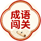 词语比拼2026官方新版图标