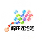 解压连泡泡 图标