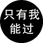 只有我能过2026官方新版图标