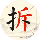 拆拆汉字2026官方新版图标