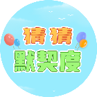 猜猜默契度2026官方新版图标