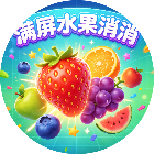 满屏水果消消2026官方新版图标