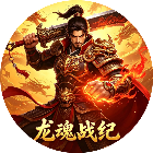 龙魂战纪2026官方新版图标