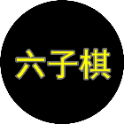 总角六子棋2026官方新版图标
