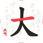 我汉字贼六2026官方新版图标