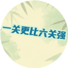 一关更比六关强2026官方新版图标