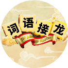 词语接龙游戏2026官方新版图标