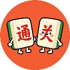 直接打通关2026官方新版图标