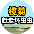 榄菊赶走坏虫虫2026官方新版图标