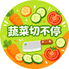 蔬菜切不停2026官方新版图标