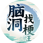 脑洞找梗王2026官方新版图标