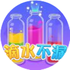 滴水不漏2026官方新版图标