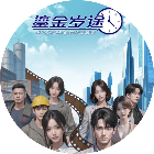 鎏金岁途