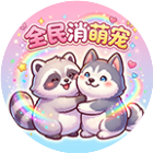 全民消萌宠2026官方新版图标