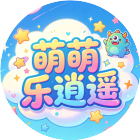 萌萌乐逍遥2026官方新版图标