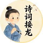 诗词接龙挑战游戏2026官方新版图标