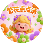 繁花点点消2026官方新版图标