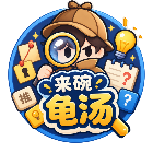 来碗龟汤2026官方新版图标
