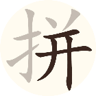拼文字2026官方新版图标