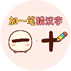 加一笔猜汉字2026官方新版图标