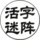活字迷阵2026官方新版图标