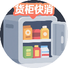 货柜快消2026官方新版图标
