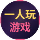 一人玩游戏 图标