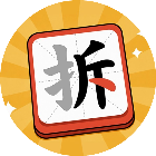 拆字达人2026官方新版图标