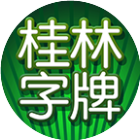桂林字牌手机版软件2026官方新版图标