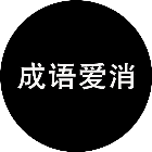 成语爱消2026官方新版图标