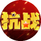 抗战英雄传22026官方新版图标