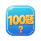 一战到底100题2026官方新版图标