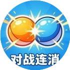 对战连消2026官方新版图标