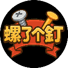 螺了个钉2026官方新版图标