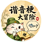 谐音梗大冒险2026官方新版图标