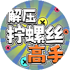 解压拧螺丝高手2026官方新版图标