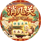 消几关2026官方新版图标