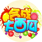 经典合成大西瓜2026官方新版图标