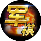 军棋2026官方新版图标