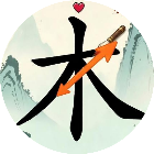 汉字移一笔变新字2026官方新版图标