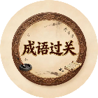 成语疯狂闯关2026官方新版图标
