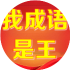 我成语是王2026官方新版图标