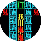 鬼打墙文字游戏2026官方新版图标