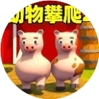 动物攀爬22026官方新版图标